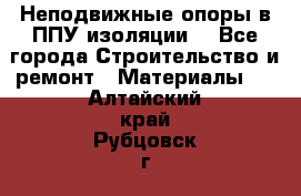 Неподвижные опоры в ППУ изоляции. - Все города Строительство и ремонт » Материалы   . Алтайский край,Рубцовск г.